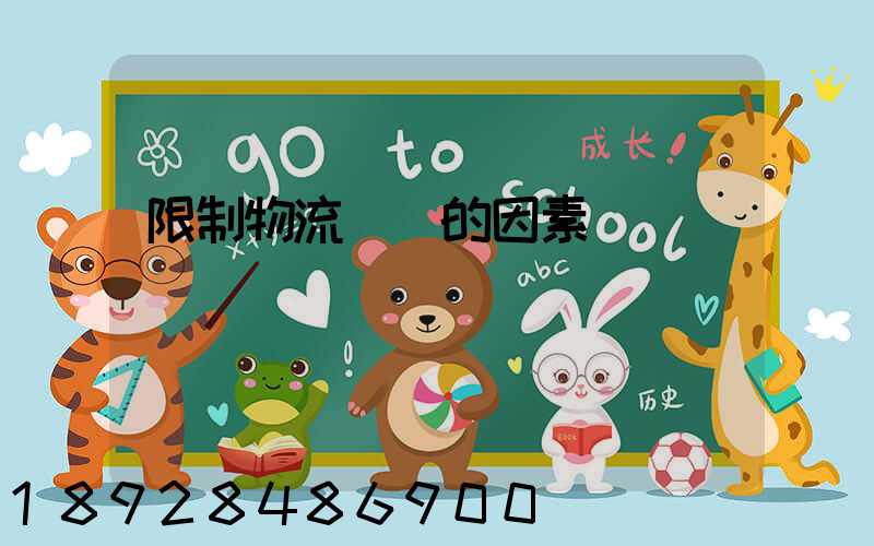 限制物流運輸的因素