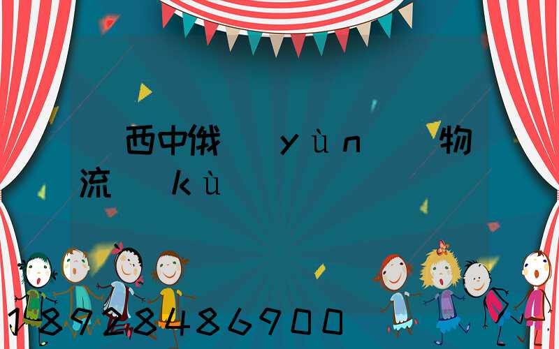 陜西中俄運(yùn)輸物流庫(kù)