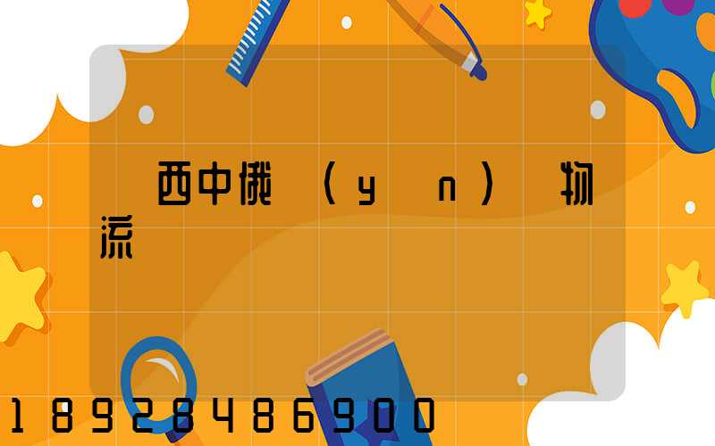 陜西中俄運(yùn)輸物流庫