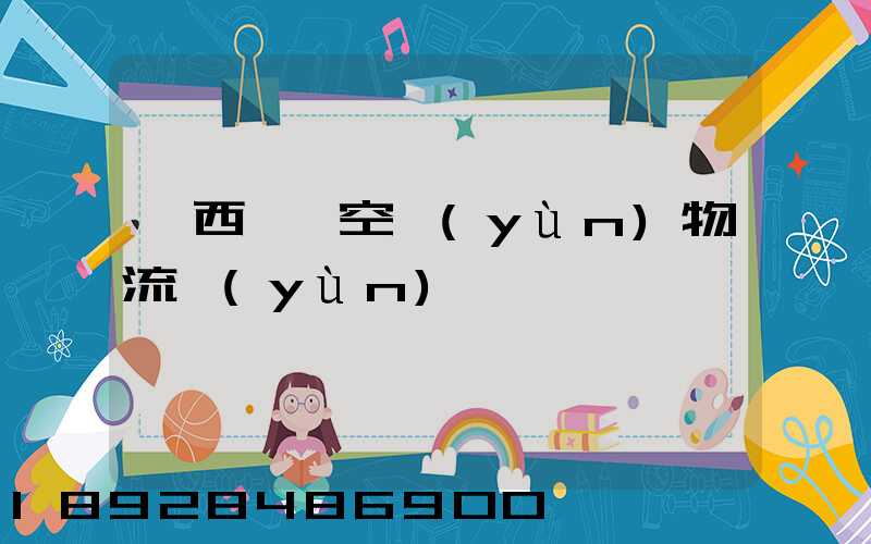 陜西國際空運(yùn)物流運(yùn)輸