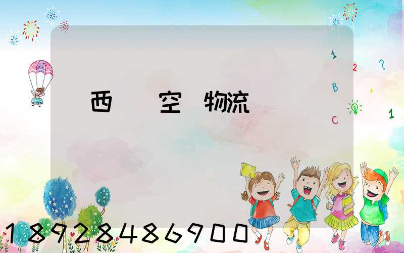 陜西國際空運物流運輸