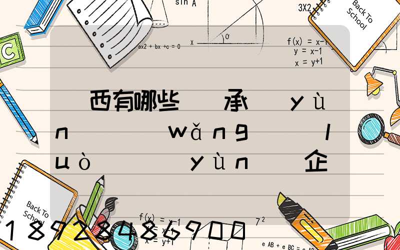 陜西有哪些無車承運(yùn)(網(wǎng)絡(luò)貨運(yùn))企業(yè)和平臺(tái)