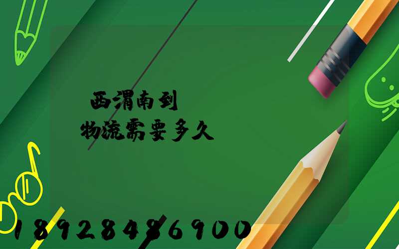 陜西渭南到貴陽(yáng)物流需要多久