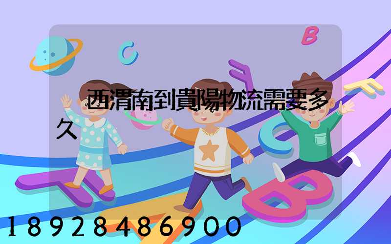 陜西渭南到貴陽物流需要多久