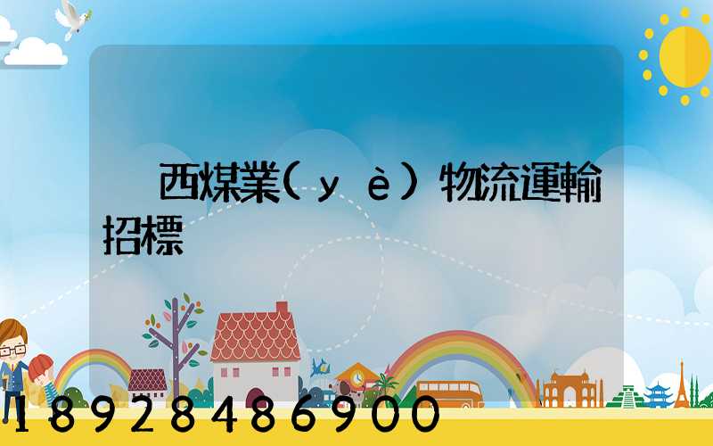 陜西煤業(yè)物流運輸招標