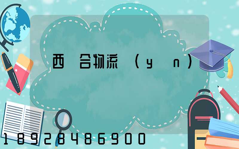 陜西綜合物流運(yùn)輸