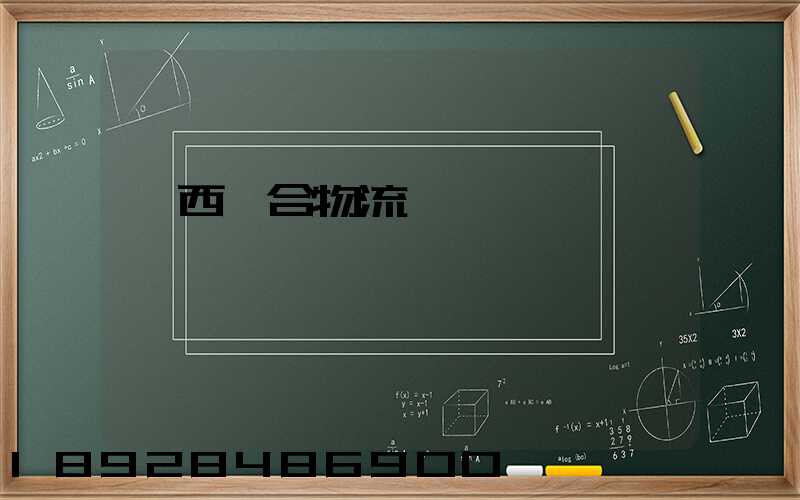 陜西綜合物流運輸