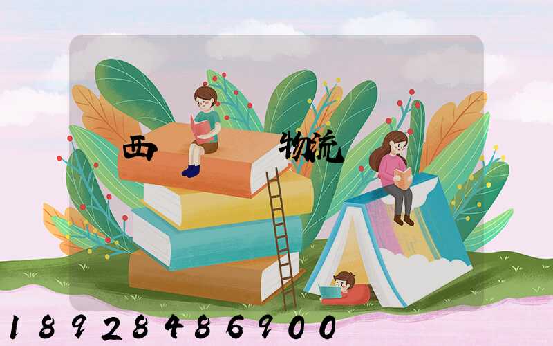 陜西網絡運輸物流優勢