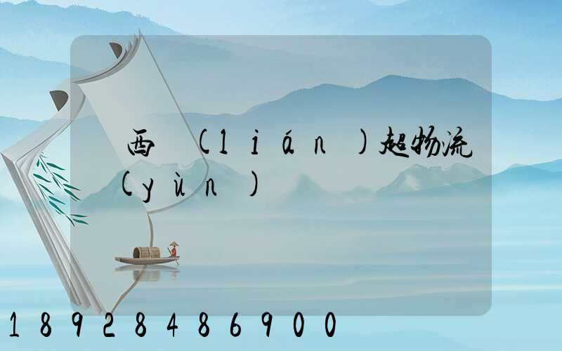 陜西聯(lián)超物流運(yùn)輸