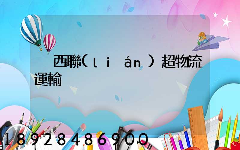 陜西聯(lián)超物流運輸