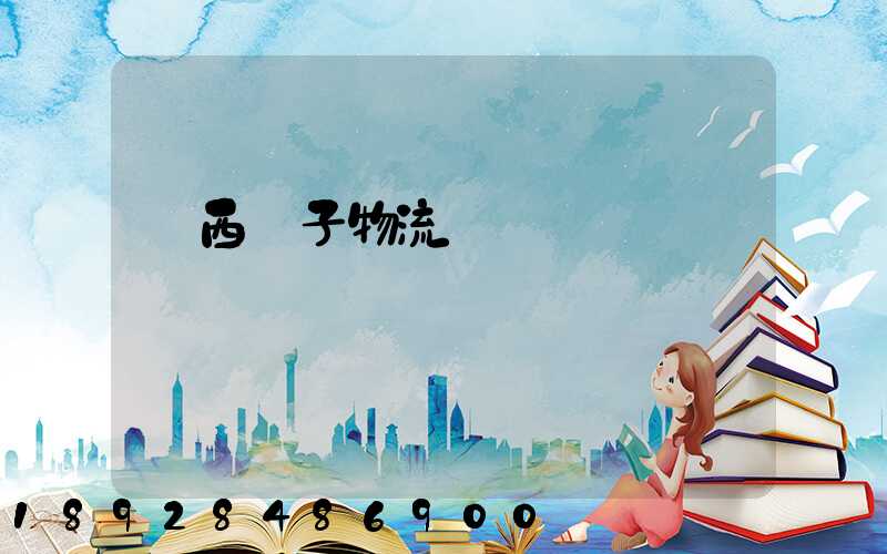 陜西電子物流運輸報價