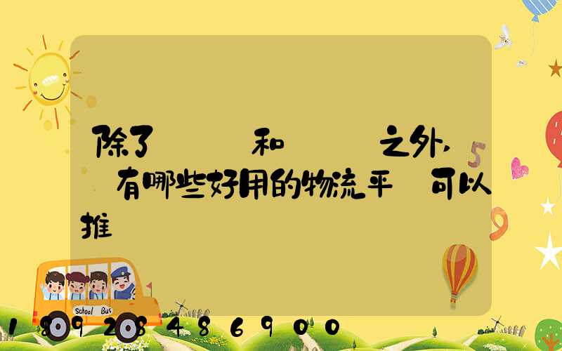 除了貨車幫和運滿滿之外,還有哪些好用的物流平臺可以推薦