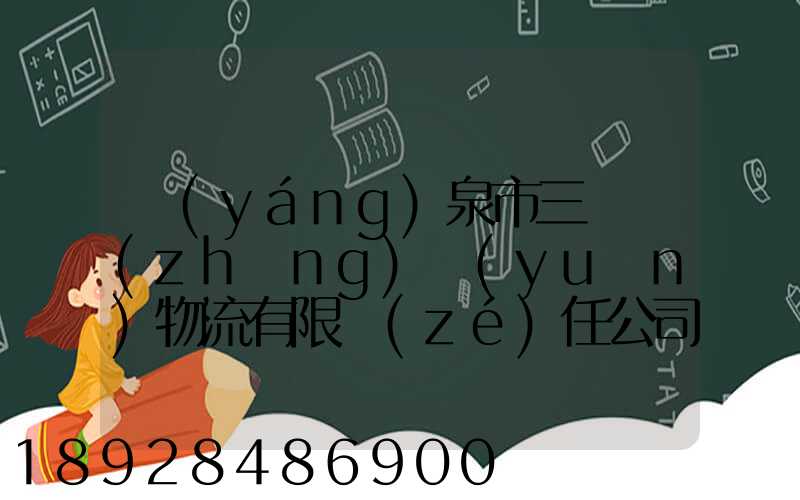 陽(yáng)泉市三晉長(zhǎng)遠(yuǎn)物流有限責(zé)任公司怎么樣