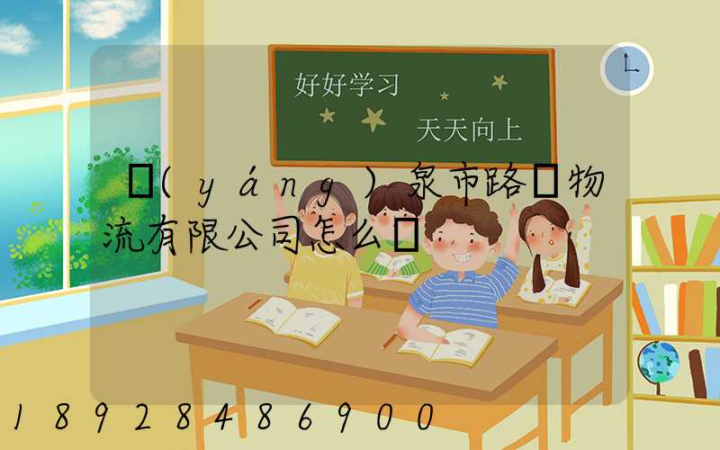 陽(yáng)泉市路興物流有限公司怎么樣