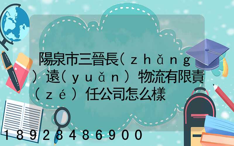 陽泉市三晉長(zhǎng)遠(yuǎn)物流有限責(zé)任公司怎么樣