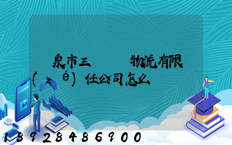 陽泉市三晉長遠物流有限責(zé)任公司怎么樣