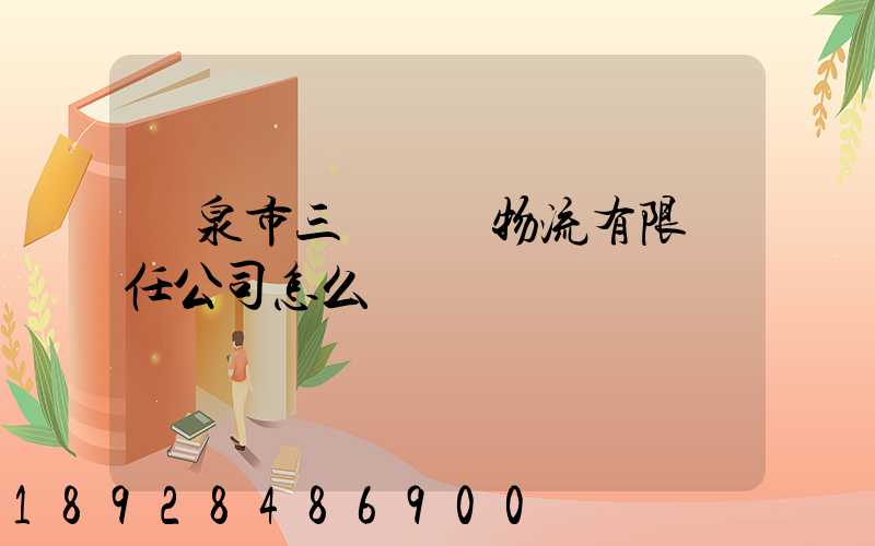 陽泉市三晉長遠物流有限責任公司怎么樣