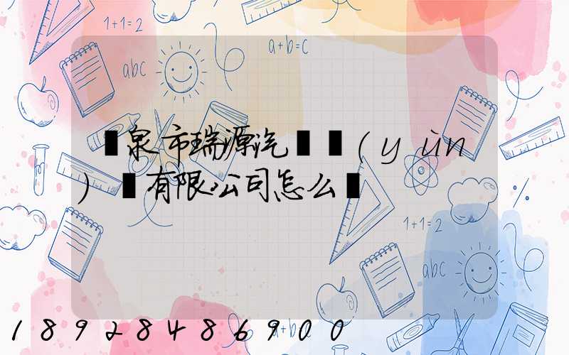 陽泉市瑞源汽車運(yùn)輸有限公司怎么樣