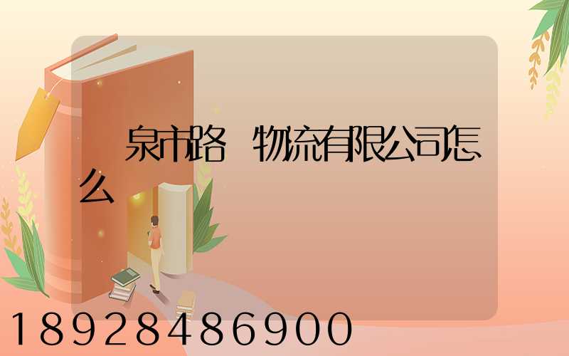 陽泉市路興物流有限公司怎么樣