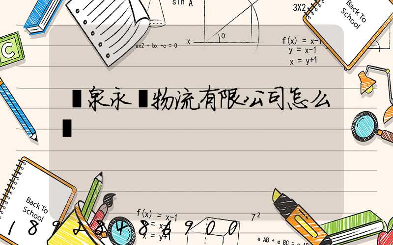 陽泉永順物流有限公司怎么樣