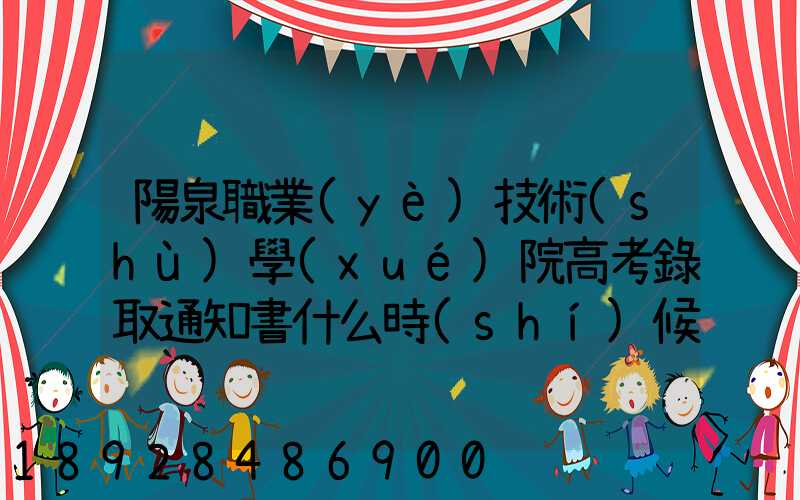 陽泉職業(yè)技術(shù)學(xué)院高考錄取通知書什么時(shí)候發(fā)放,附EMS快遞查詢方法_百度...