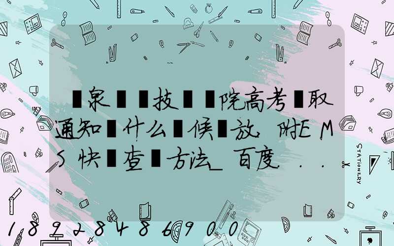 陽泉職業技術學院高考錄取通知書什么時候發放,附EMS快遞查詢方法_百度...