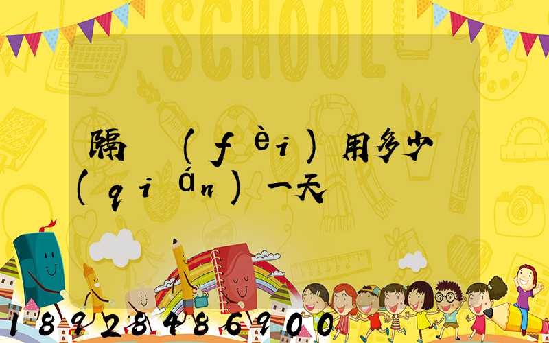 隔離費(fèi)用多少錢(qián)一天