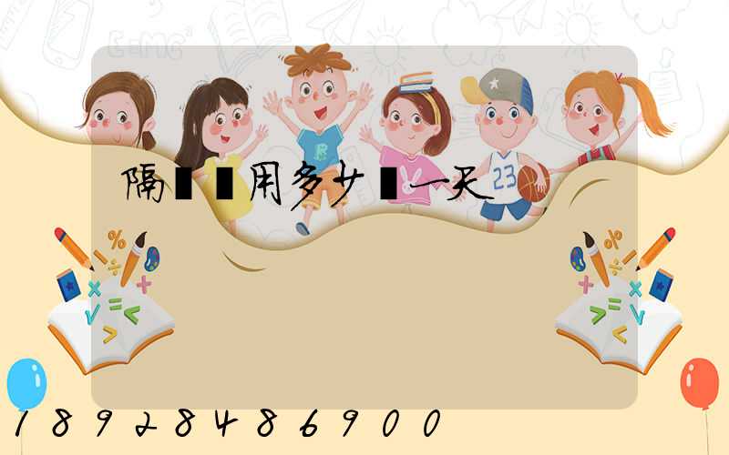 隔離費用多少錢一天