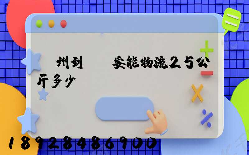 隨州到義烏安能物流25公斤多少錢