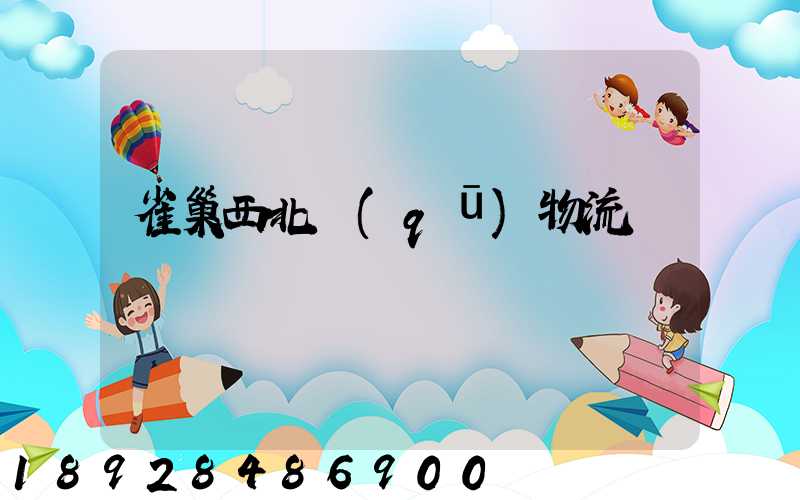 雀巢西北區(qū)物流運輸