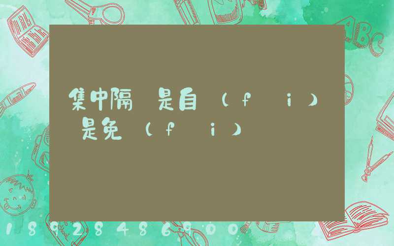 集中隔離是自費(fèi)還是免費(fèi)