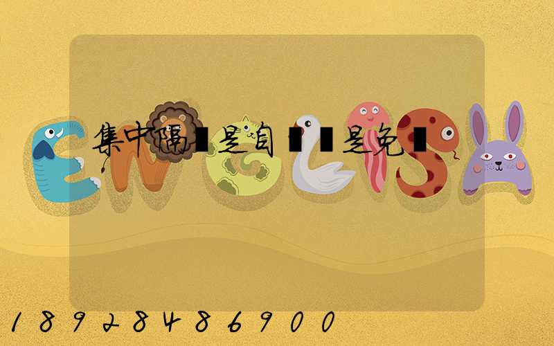 集中隔離是自費還是免費