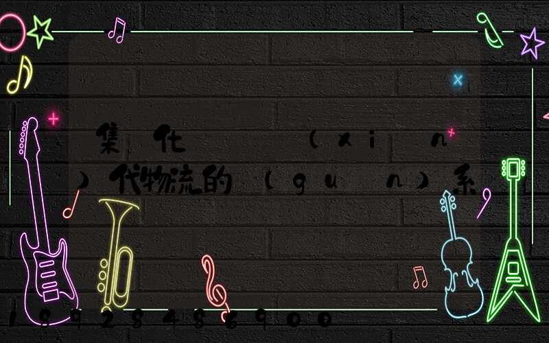 集約化運輸與現(xiàn)代物流的關(guān)系