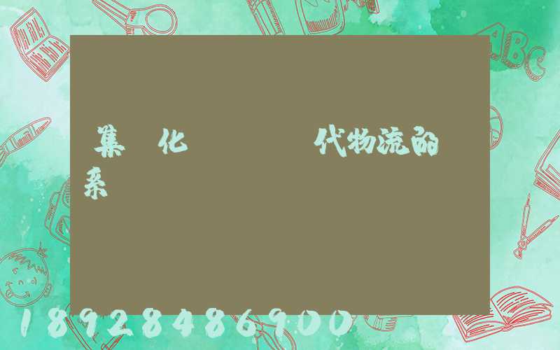 集約化運輸與現代物流的關系