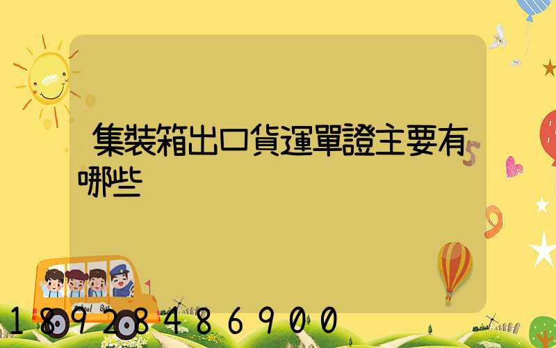 集裝箱出口貨運單證主要有哪些