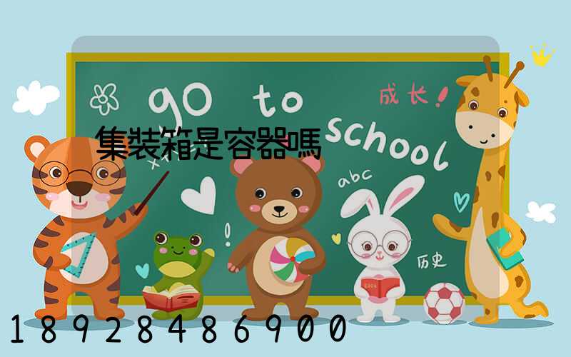 集裝箱是容器嗎