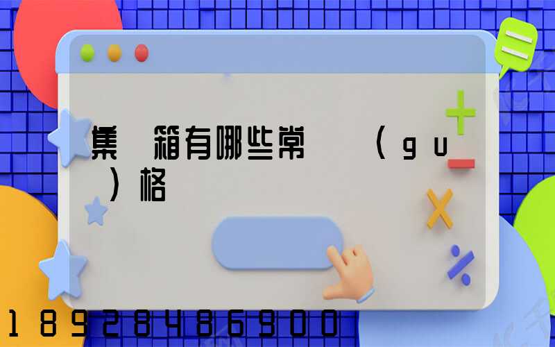 集裝箱有哪些常見規(guī)格