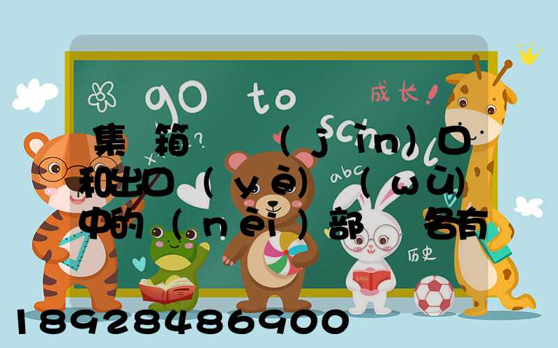 集裝箱碼頭進(jìn)口和出口業(yè)務(wù)中的內(nèi)部單證各有哪些