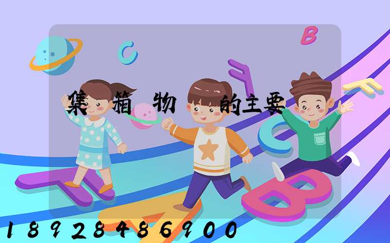 集裝箱貨物運輸的主要單證