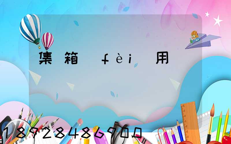 集裝箱費(fèi)用