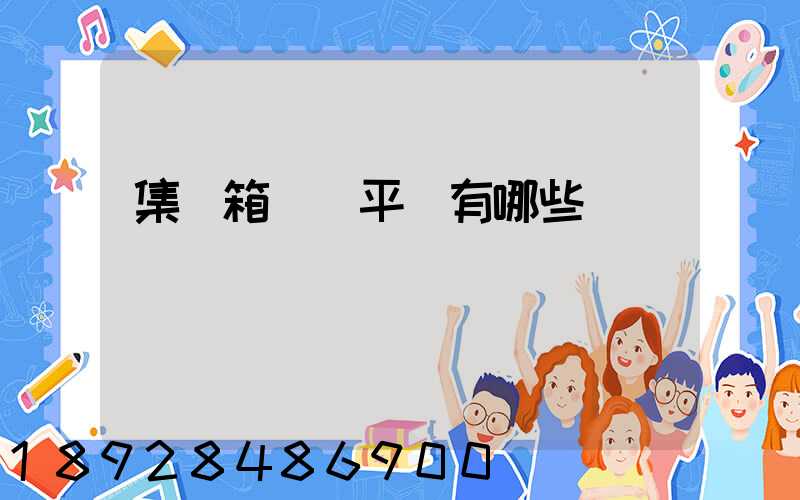 集裝箱運輸平臺有哪些