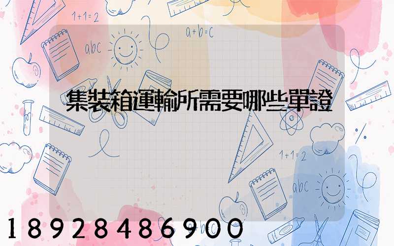 集裝箱運輸所需要哪些單證