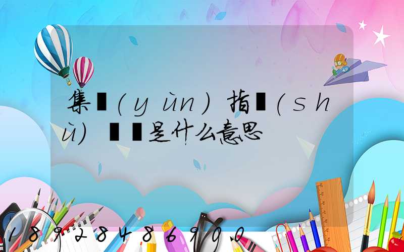 集運(yùn)指數(shù)歐線是什么意思