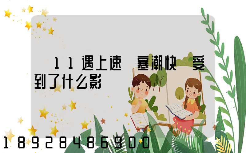 雙11遇上速凍寒潮快遞受到了什么影響