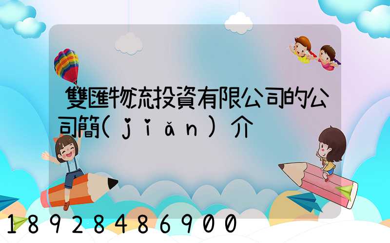 雙匯物流投資有限公司的公司簡(jiǎn)介