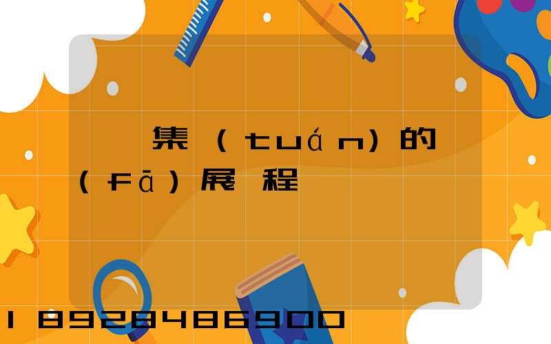 雙匯集團(tuán)的發(fā)展歷程