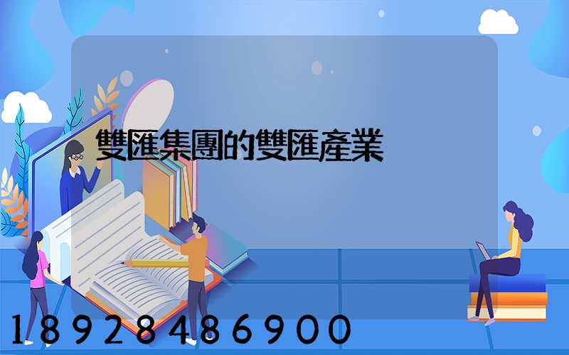 雙匯集團的雙匯產業