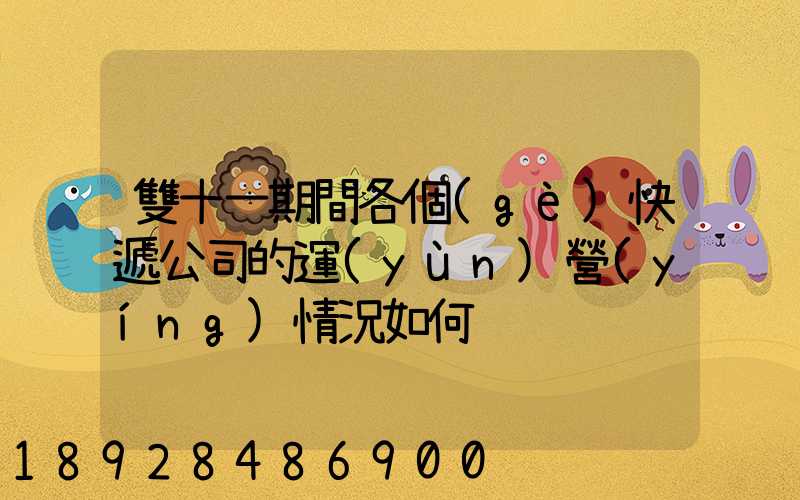 雙十一期間各個(gè)快遞公司的運(yùn)營(yíng)情況如何