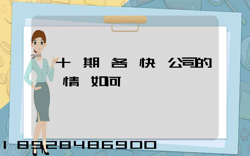 雙十一期間各個快遞公司的運營情況如何
