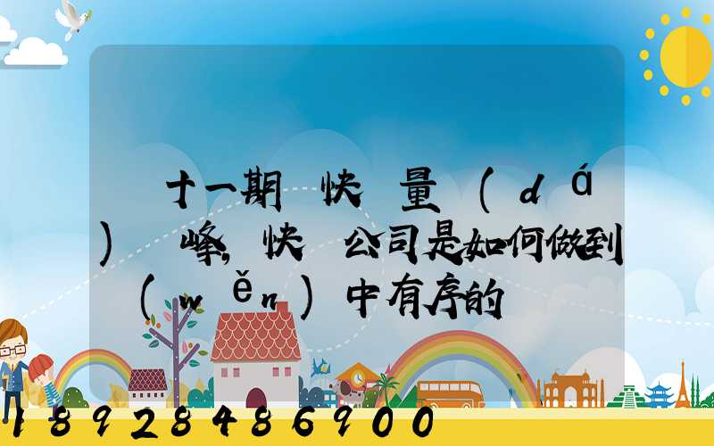 雙十一期間快遞量達(dá)頂峰,快遞公司是如何做到穩(wěn)中有序的